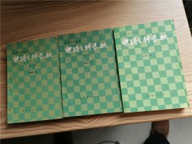 电路分析基础（上中下册） （3册合出）