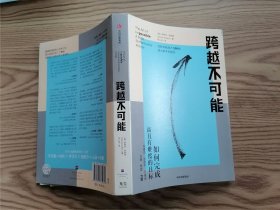 跨越不可能