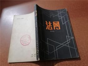 法網(wǎng)