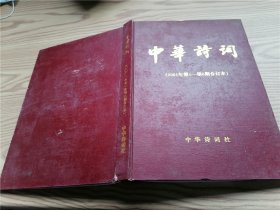 中华诗词  2001年 第1——第6期合订本