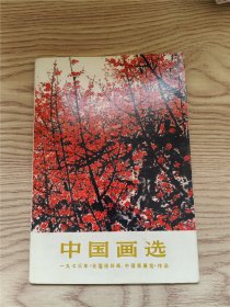 中国画选，一九七三年《全囯连环画展览》作品