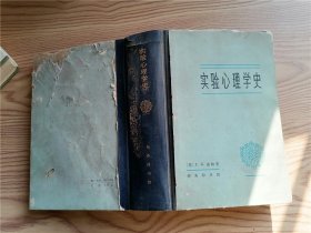 实验心理学史