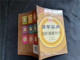 易学实用刮痧拔罐针灸