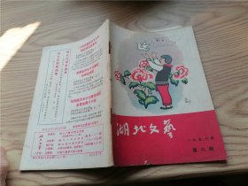 湖北文艺 1956年第6期