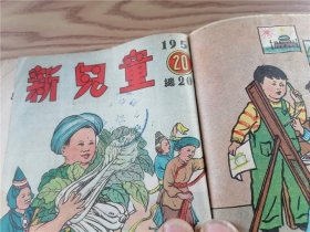 《新儿童》1953年第4、5、6、7、8、9、12、13、14、15、16、17、18、19、20期 一九0期、一九一期（17期合出）