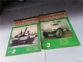 坦克装甲车辆 1992年第1、2、3、4期（第3期书脊破损）