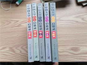 中国大学人文启思录（第1-6卷缺第1卷） （5本）