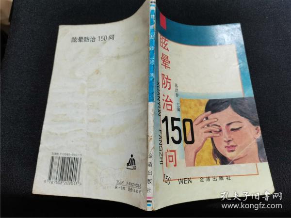 眩晕防治150问