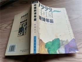 1999中国新诗年鉴