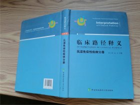 临床路径释义：风湿免疫性疾病分册