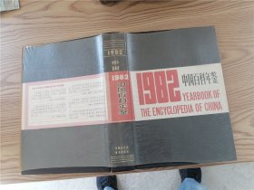 1982中国百科年鉴