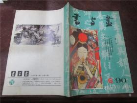 书与画 1990年第2、3、6期