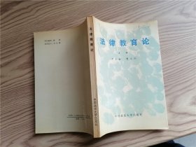 法律教育论