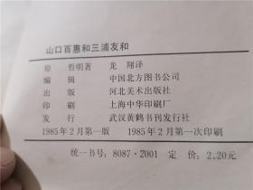 山口百惠与三浦友和