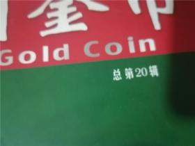 中国金币 总第20、21、22辑（3册合售）