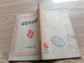 社会科学概论（1949年民国原版）