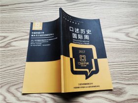 口述历史国际周2017，第二届 口述历史在中国 学术研讨会，论文集