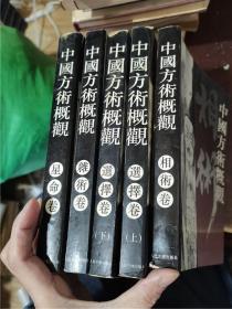 中国方术概观：星命卷、杂术卷、选择卷（上下）、相术卷（5册合售）