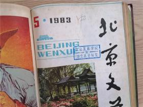 北京文学 1983年第1-6期（精装合订本，偏远地区运费另计）