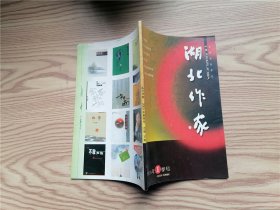 湖北作家 2005 夏季号