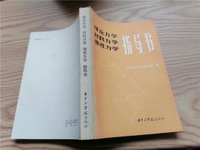 理论力学 材料力学 弹性力学指导书