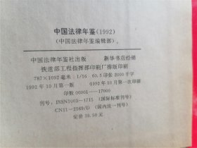 1992 中国法律年鉴