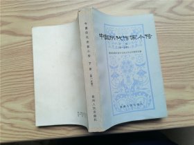 中国历代作家小传（下册）（第一分册）