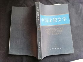 中国比较文学  1