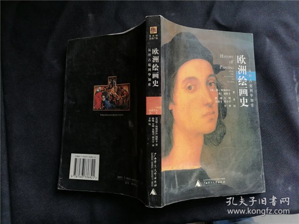 欧洲绘画史