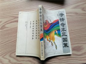 争锋奇术三国策