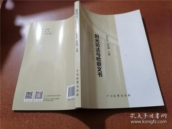 阳光司法与检察文书