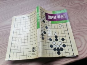 围棋手筋