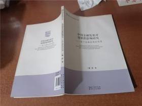 中国金融发展对创新的影响研究 基于金融歧视的视角/湖北经济学院学术文库