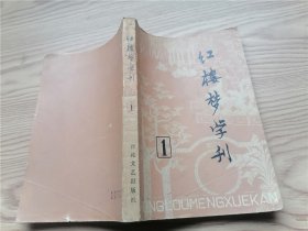 红楼梦学刊  1979年1辑