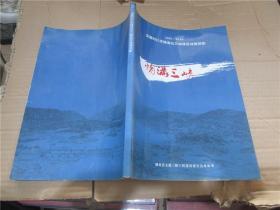 情满三峡：2001-2010全国对口支援湖北三峡库区成果掠影