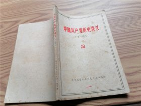 中国共产党历史讲义 （上下册）