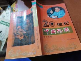 20世纪中国纪实（第1-3卷全）