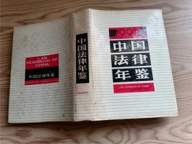 1992 中国法律年鉴