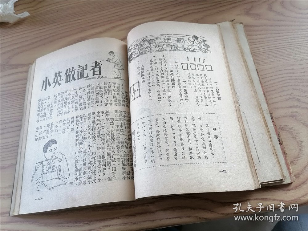 《新儿童》1953年第4、5、6、7、8、9、12、13、14、15、16、17、18、19、20期 一九0期、一九一期（17期合出）