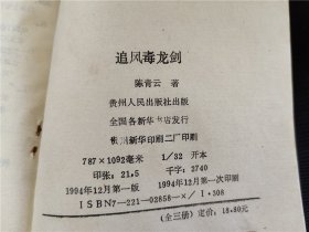 追风毒龙剑   （中下）