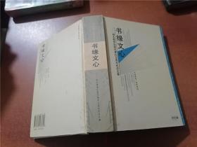 书缘文心 ：湖北省教育出版社建社20周年纪念文集