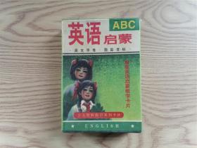 英语启蒙ABC 教学卡片（一盒）