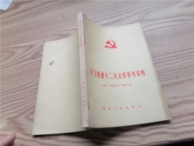 学习党的十二大文件参考资料