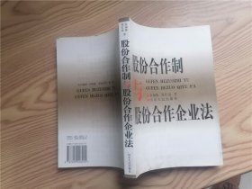 股份合作制与股份合作企业法