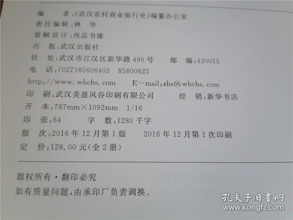 武汉农村商业银行史(上下)