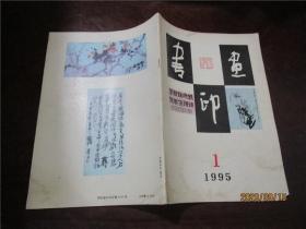 书画印 1995年第1期（有水渍）