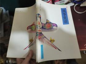 中国民俗艺术.工艺文化丛书：风筝史话