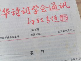 中华诗词学会通讯孙转专题 2001 第2期