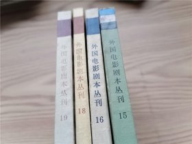 外国电影剧本丛刊  8、12-16、18-20、22-23（合出）