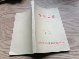 学习文选 （10)